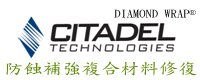 CITADEL 防蝕補強複合材料修復